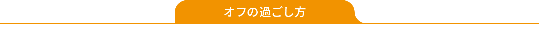 オフの過ごし方