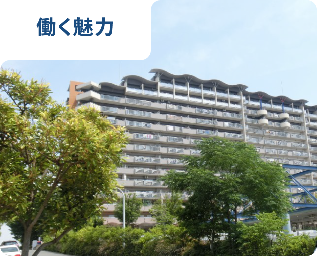 働く魅力