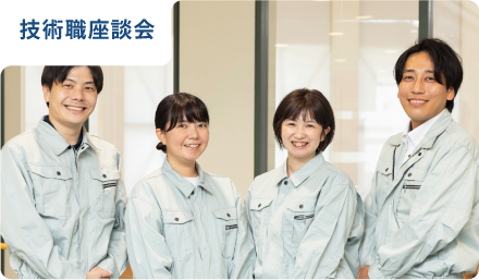 技術職座談会