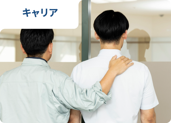 キャリアサポート